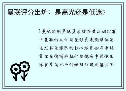 曼联评分出炉：是高光还是低迷？