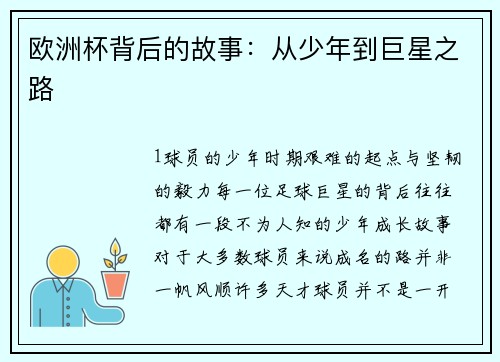 欧洲杯背后的故事：从少年到巨星之路