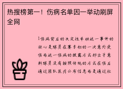 热搜榜第一！伤病名单因一举动刷屏全网