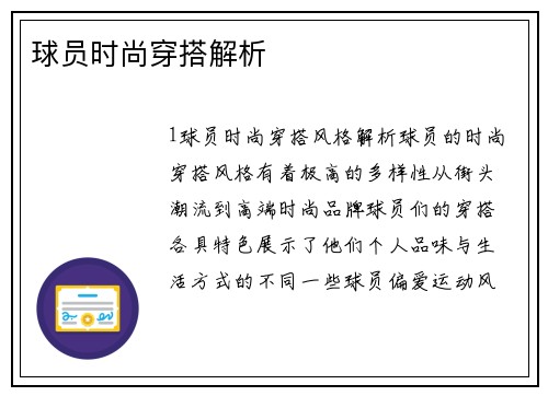 球员时尚穿搭解析