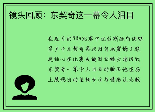 镜头回顾：东契奇这一幕令人泪目