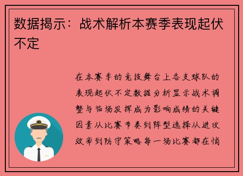 数据揭示：战术解析本赛季表现起伏不定