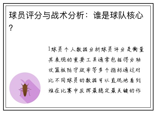 球员评分与战术分析：谁是球队核心？