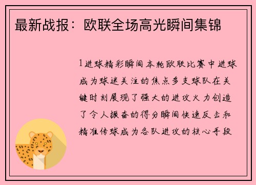 最新战报：欧联全场高光瞬间集锦