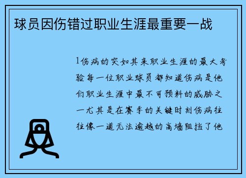 球员因伤错过职业生涯最重要一战