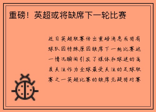 重磅！英超或将缺席下一轮比赛