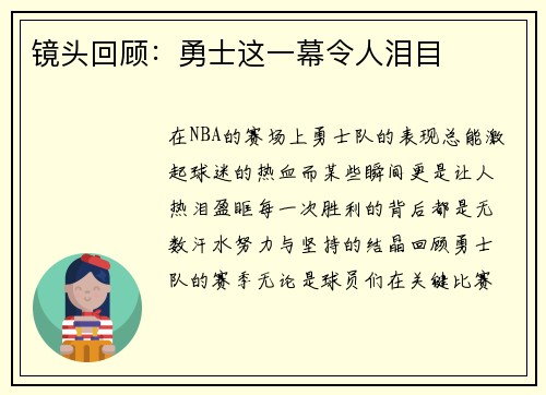 镜头回顾：勇士这一幕令人泪目