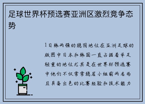 足球世界杯预选赛亚洲区激烈竞争态势