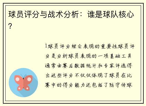 球员评分与战术分析：谁是球队核心？