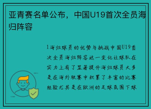 亚青赛名单公布，中国U19首次全员海归阵容