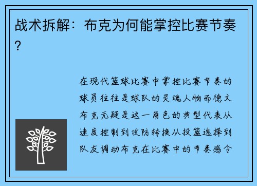 战术拆解：布克为何能掌控比赛节奏？