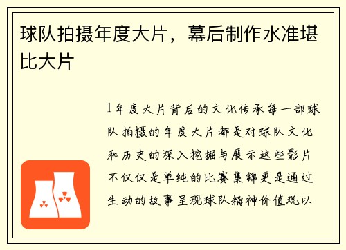 球队拍摄年度大片，幕后制作水准堪比大片