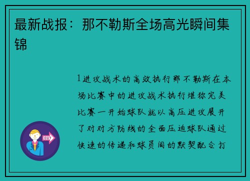 最新战报：那不勒斯全场高光瞬间集锦
