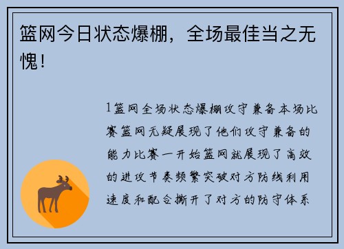 篮网今日状态爆棚，全场最佳当之无愧！