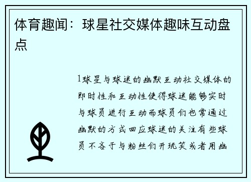 体育趣闻：球星社交媒体趣味互动盘点