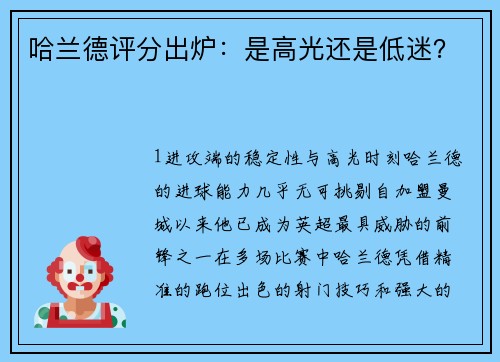 哈兰德评分出炉：是高光还是低迷？