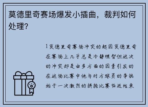 莫德里奇赛场爆发小插曲，裁判如何处理？
