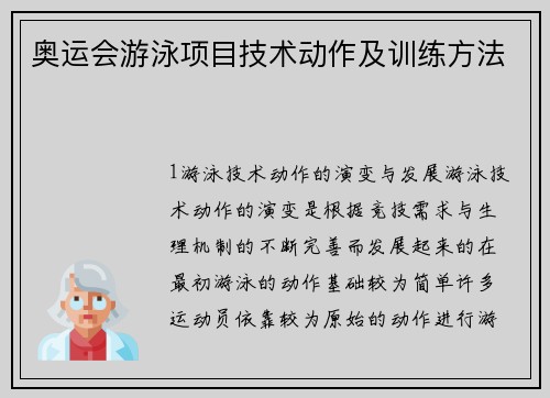 奥运会游泳项目技术动作及训练方法