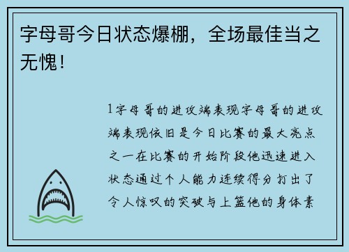 字母哥今日状态爆棚，全场最佳当之无愧！