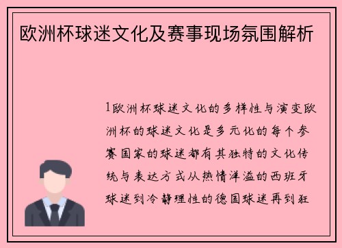 欧洲杯球迷文化及赛事现场氛围解析