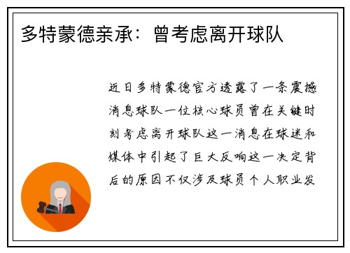 多特蒙德亲承：曾考虑离开球队