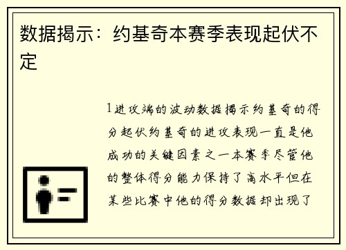 数据揭示：约基奇本赛季表现起伏不定