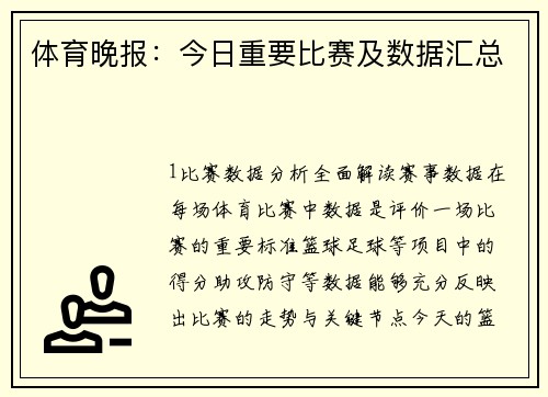 体育晚报：今日重要比赛及数据汇总