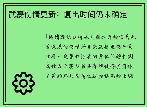 武磊伤情更新：复出时间仍未确定