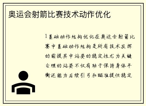 奥运会射箭比赛技术动作优化