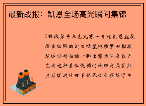 最新战报：凯恩全场高光瞬间集锦