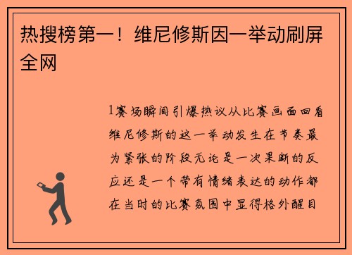 热搜榜第一！维尼修斯因一举动刷屏全网