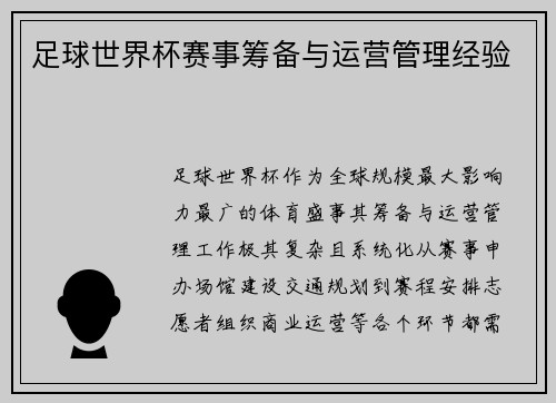 足球世界杯赛事筹备与运营管理经验