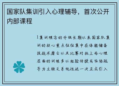 国家队集训引入心理辅导，首次公开内部课程