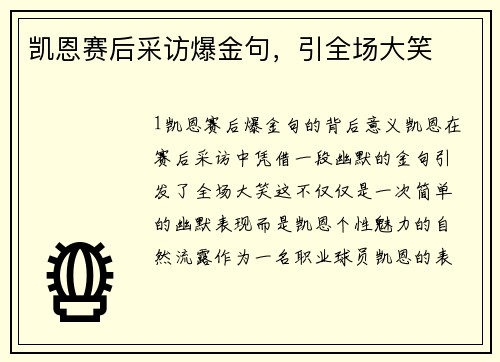 凯恩赛后采访爆金句，引全场大笑