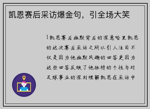 凯恩赛后采访爆金句，引全场大笑