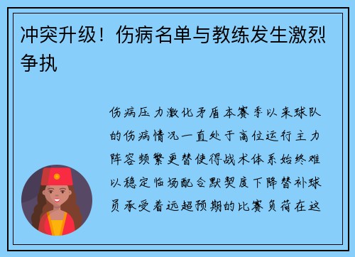 冲突升级！伤病名单与教练发生激烈争执