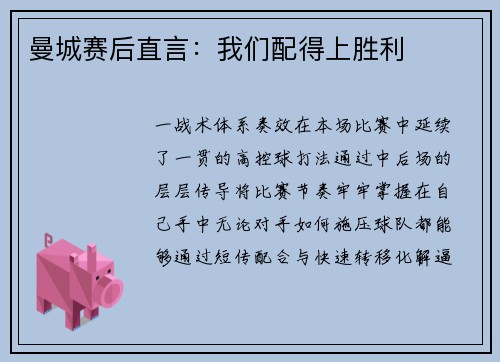 曼城赛后直言：我们配得上胜利