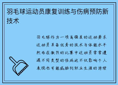 羽毛球运动员康复训练与伤病预防新技术