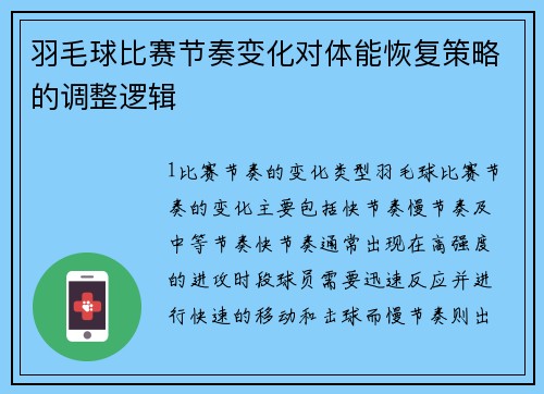 羽毛球比赛节奏变化对体能恢复策略的调整逻辑