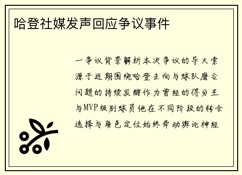 哈登社媒发声回应争议事件
