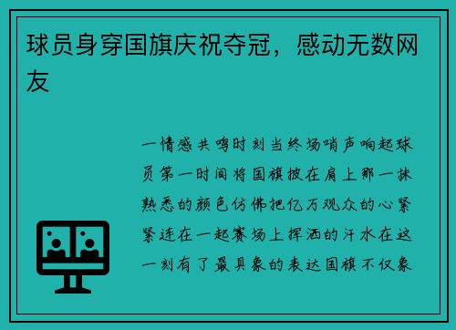球员身穿国旗庆祝夺冠，感动无数网友
