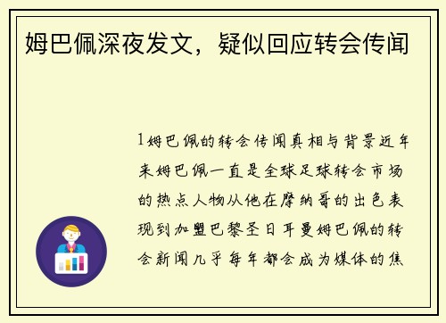 姆巴佩深夜发文，疑似回应转会传闻