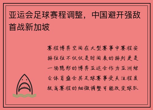 亚运会足球赛程调整，中国避开强敌首战新加坡