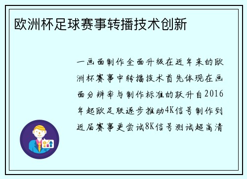 欧洲杯足球赛事转播技术创新