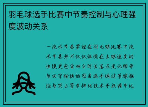 羽毛球选手比赛中节奏控制与心理强度波动关系