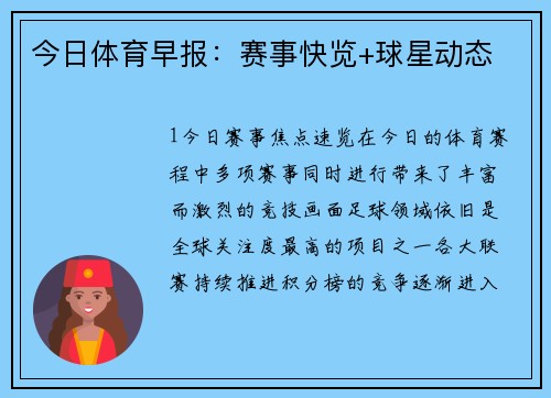 今日体育早报：赛事快览+球星动态