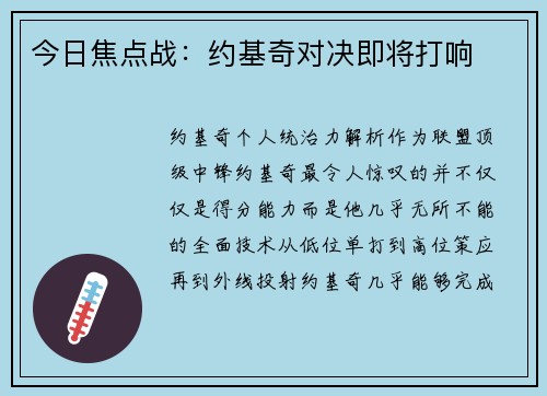今日焦点战：约基奇对决即将打响