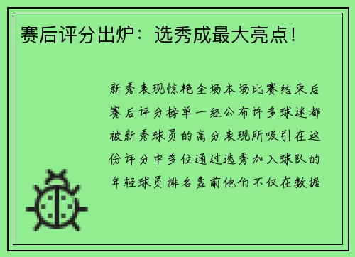 赛后评分出炉：选秀成最大亮点！