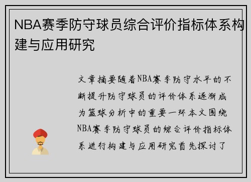 NBA赛季防守球员综合评价指标体系构建与应用研究 NBA赛季防守球员综合评价指标体系构建与应用研究