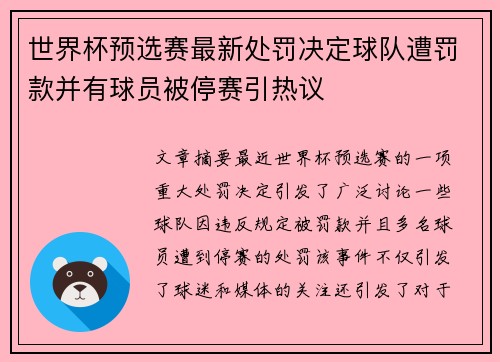 世界杯预选赛最新处罚决定球队遭罚款并有球员被停赛引热议 世界杯预选赛最新处罚决定球队遭罚款并有球员被停赛引热议
